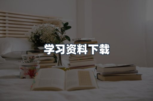 学习资料下载