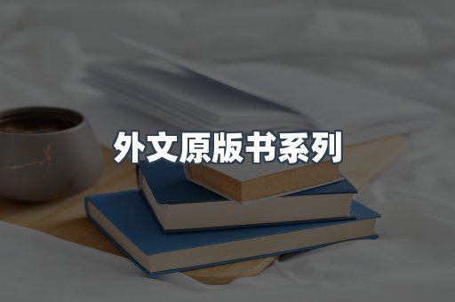 外文原版书