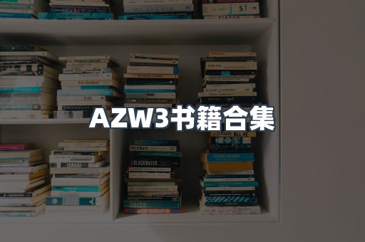 AZW3书籍合集
